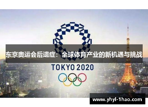 东京奥运会后遗症：全球体育产业的新机遇与挑战