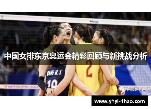 中国女排东京奥运会精彩回顾与新挑战分析
