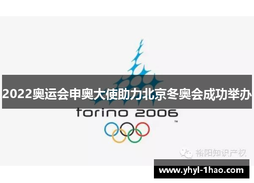 2022奥运会申奥大使助力北京冬奥会成功举办