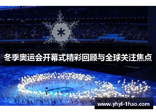冬季奥运会开幕式精彩回顾与全球关注焦点