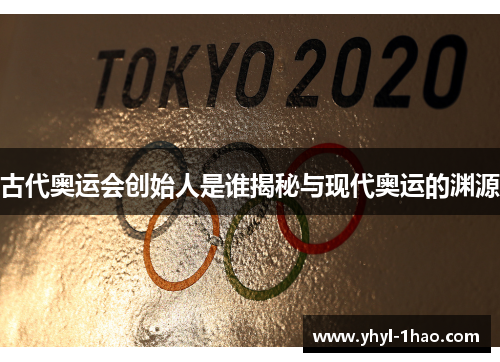 古代奥运会创始人是谁揭秘与现代奥运的渊源