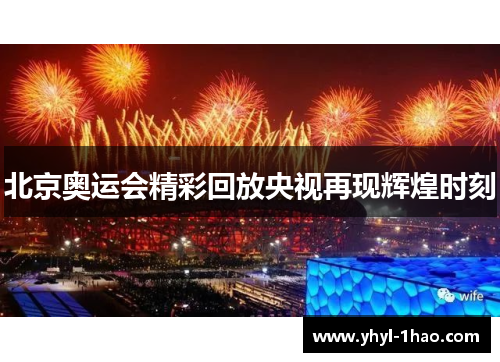北京奥运会精彩回放央视再现辉煌时刻