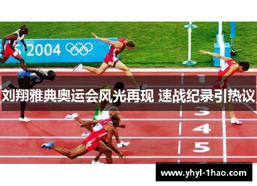 刘翔雅典奥运会风光再现 速战纪录引热议