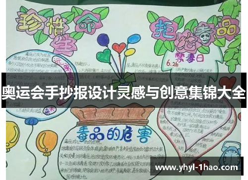 奥运会手抄报设计灵感与创意集锦大全