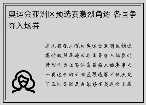 奥运会亚洲区预选赛激烈角逐 各国争夺入场券
