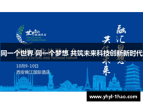 同一个世界 同一个梦想 共筑未来科技创新新时代