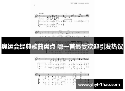 奥运会经典歌曲盘点 哪一首最受欢迎引发热议