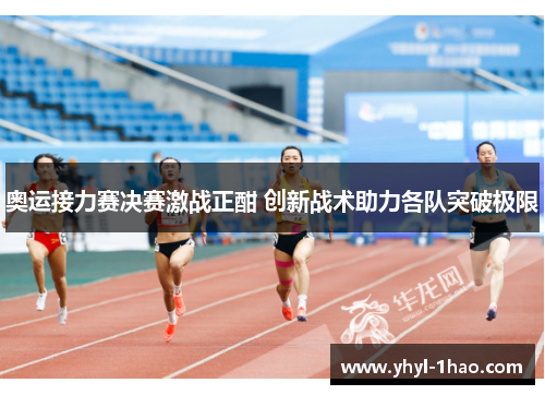 奥运接力赛决赛激战正酣 创新战术助力各队突破极限