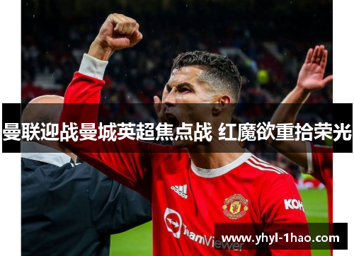 曼联迎战曼城英超焦点战 红魔欲重拾荣光