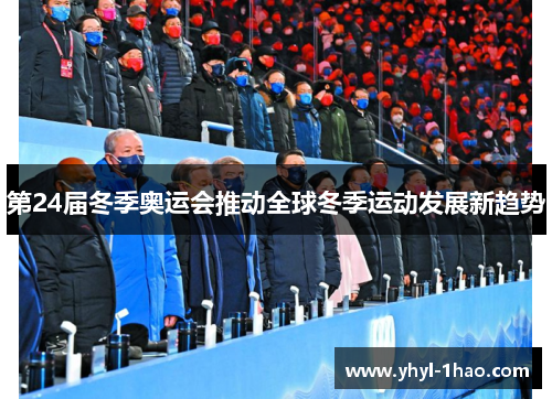 第24届冬季奥运会推动全球冬季运动发展新趋势