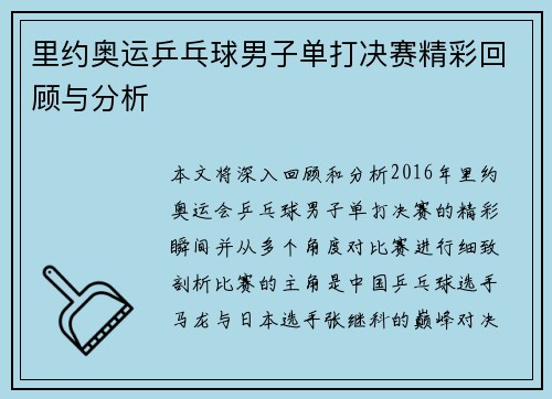 里约奥运乒乓球男子单打决赛精彩回顾与分析