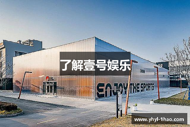 了解壹号娱乐